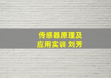 传感器原理及应用实训 刘芳